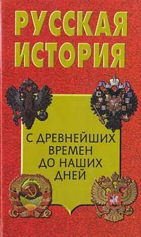 Обложка книги Русская история с древнейших времен до наших дней, А. Ю. Дворниченко