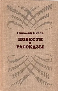 Обложка книги Николай Сизов. Повести и рассказы, Николай Сизов