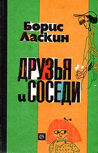 Обложка книги Друзья и соседи. Юмористические рассказы, Ласкин Борис Савельевич