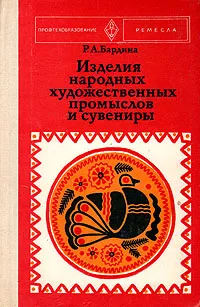 Обложка книги Изделия народных художественных промыслов и сувениры, Р. А. Бардина