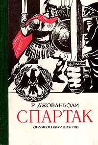 Обложка книги Спартак, Р. Джованьоли