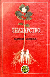 Обложка книги Знахарство и народная медицина, Севастиан Кнейпп,Д. Джарвис,Себастьян Кнейпп