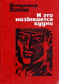 Обложка книги И это называется будни, Владимир Попов