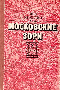 Обложка книги Московские зори, Никулин Лев Вениаминович