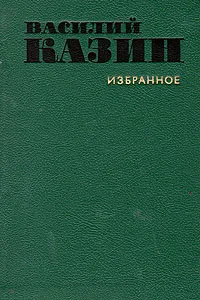 Обложка книги Василий Казин. Избранное, Василий Казин