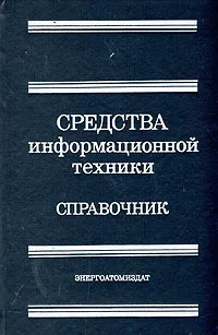 Обложка книги Средства информационной техники: Справочник, Людмила Британ,Валентин Голубков,Борис Дудаков,Ирина Золотаревская,Герман Артамонов