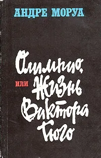 Обложка книги Олимпио, или Жизнь Виктора Гюго, Андре Моруа