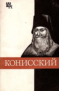 Обложка книги Конисский, М. В. Кашуба
