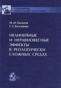 Обложка книги Нелинейные и неравновесные эффекты в реологически сложных средах, М. М. Хасанов, Г. Т. Булгакова