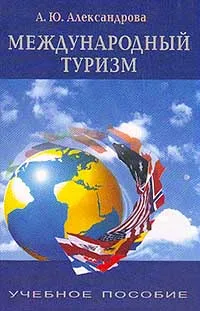 Обложка книги Международный туризм. Учебник, А. Ю. Александрова