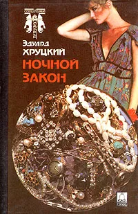 Обложка книги Ночной Закон, Эдуард Хруцкий