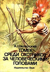 Обложка книги Томек среди охотников за человеческими головами, А. Шклярский