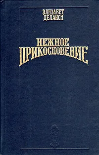 Обложка книги Нежное прикосновение, Элизабет Деланси