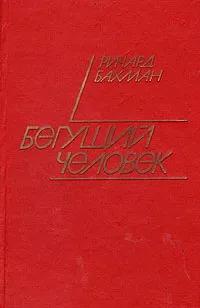 Обложка книги Бегущий человек, Ричард Бахман, Миллер Элия