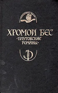 Обложка книги Хромой бес. Плутовские романы, Франсиско де Кеведо,Алонсо де Кастильо-и-Солорсано,Томас Нэш,Луи Велес Де Гевара