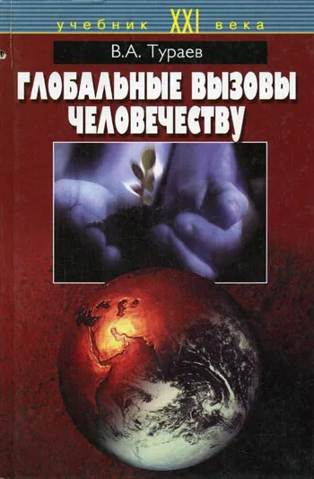 Обложка книги Глобальные вызовы человечеству, В. А. Тураев