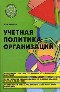 Обложка книги Учетная политика организаций, К. Н. Середа