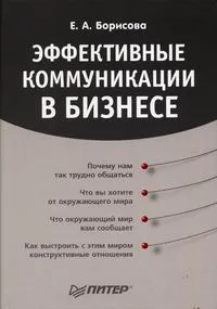 Обложка книги Эффективные коммуникации в бизнесе, Борисова Елена Анатольевна