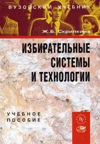 Обложка книги Избирательные системы и технологии, Скрипкина Жанна Борисовна