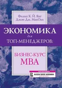 Обложка книги Экономика для топ-менеджеров: бизнес-курс МВА, Филип К. Й. Янг, Джон Дж. МакОли