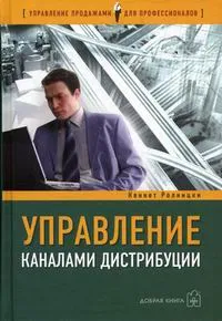 Обложка книги Управление каналами дистрибуции, Кеннет Ролницки