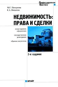 Обложка книги Недвижимость. Права и сделки, М. Г. Пискунова, Е. А. Киндеева