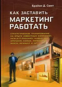 Обложка книги Как заставить маркетинг работать, Брайан Д. Смит