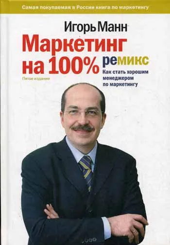 Обложка книги Маркетинг на 100%: ремикс. Как стать хорошим менеджером по маркетингу, Манн Игорь Борисович