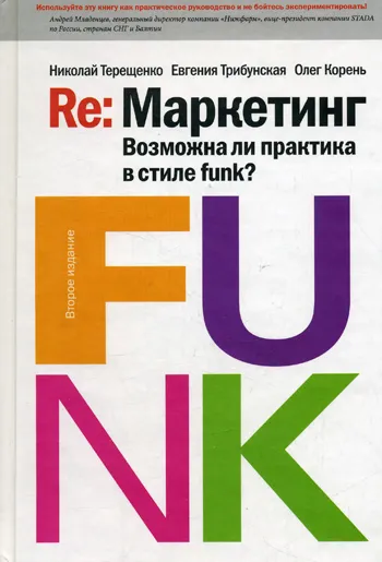 Обложка книги Re: Маркетинг: Возможна ли практика в стиле funk?, Николай Терещенко, Евгения Трибунская, Олег Корень