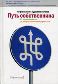 Обложка книги Путь собственника. От предпринимателя до председателя совета директоров, Кэтлин Кэтрин, Мэтьюз Джейна