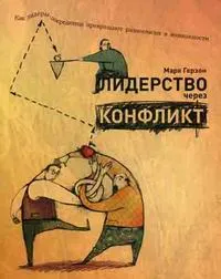 Обложка книги Лидерство через конфликт: Как лидеры посредники превращают разногласия в возможности, Миронов Павел В., Герзон Марк