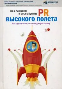 Обложка книги PR высокого полета, И. В. Алексеева, Т. А. Гуляева