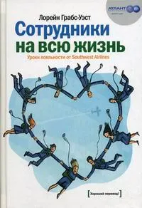 Обложка книги Сотрудники на всю жизнь: уроки лояльности от Southwest Airlines, Грабс-Уэст Лорейн, Миронов Павел В.