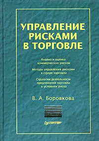 Обложка книги Управление рисками в торговле, В. А. Боровкова