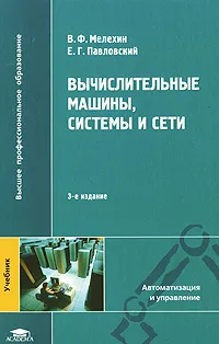 Обложка книги Вычислительные машины, системы и сети, В. Ф. Мелехин, Е. Г. Павловский