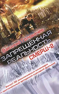 Обложка книги Запрещенная реальность, Головачев В.В.