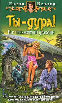 Обложка книги Ты - дура! Или приключения дракоши, Елена Белова