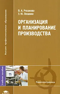 Обложка книги Организация и планирование производства, В. А. Рязанова, Э. Ю. Люшина