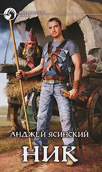 Обложка книги Ник, Анджей Ясинский