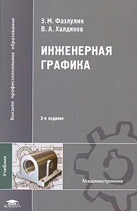 Обложка книги Инженерная графика, Э. М. Фазлулин, В. А. Халдинов