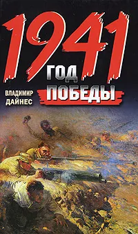 Обложка книги 1941. Год Победы, Владимир Дайнес