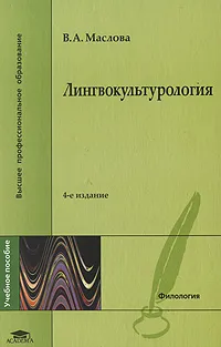 Обложка книги Лингвокультурология, В. А. Маслова
