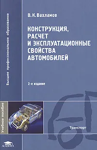 Обложка книги Конструкция, расчет и эксплуатационные свойства автомобилей, В. К. Вахламов