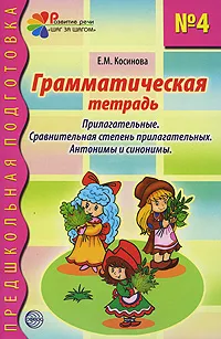 Обложка книги Грамматическая тетрадь №4. Прилагательные. Сравнительная степень прилагательных. Антонимы и синонимы, Е. М. Косинова