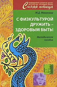 Обложка книги С физкультурой дружить - здоровым быть! Методическое пособие, М. Д. Маханева