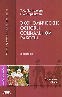 Обложка книги Экономические основы социальной работы, Т. С. Пантелеева, Г. А. Червякова
