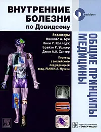 Обложка книги Общие принципы медицины, Редакторы Николас А. Бун, Ники Р. Колледж, Брайан Р. Уолкер, Джон А. А. Хантер