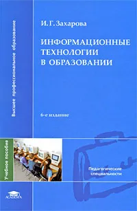 Обложка книги Информационные технологии в образовании, Захарова Ирина Гелиевна