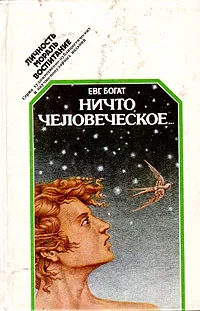 Обложка книги Ничто человеческое..., Богат Евгений Михайлович