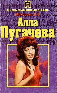 Обложка книги Алла Пугачева, Н. Е. Макарова